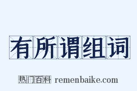 有所谓组词是什么意思的图片